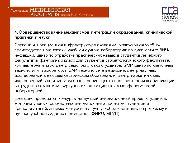  4. Совершенствование механизмов интеграции образования, клинической практики и науки Создана инновационная инфраструктура академии,