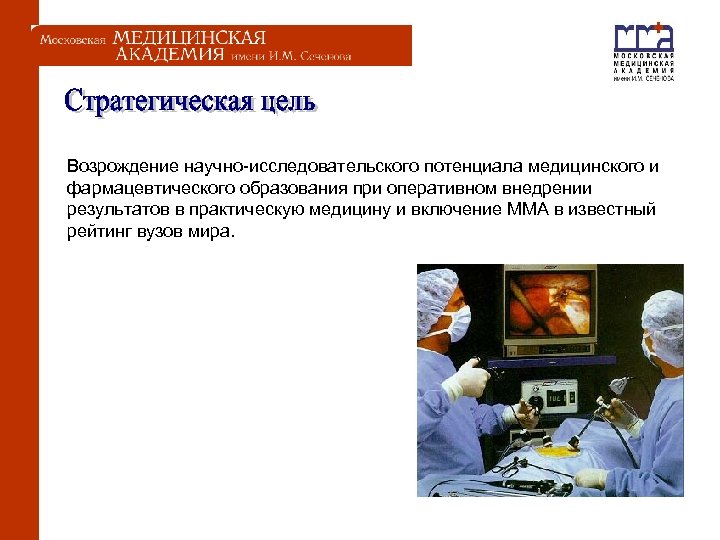  Возрождение научно-исследовательского потенциала медицинского и фармацевтического образования при оперативном внедрении результатов в практическую