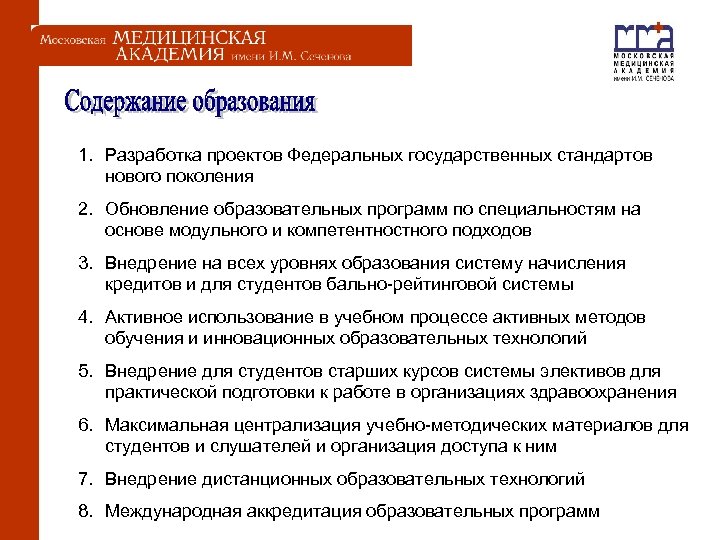  1. Разработка проектов Федеральных государственных стандартов нового поколения 2. Обновление образовательных программ по