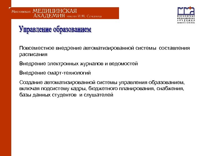  Повсеместное внедрение автоматизированной системы составления расписания Внедрение электронных журналов и ведомостей Внедрение смарт-технологий