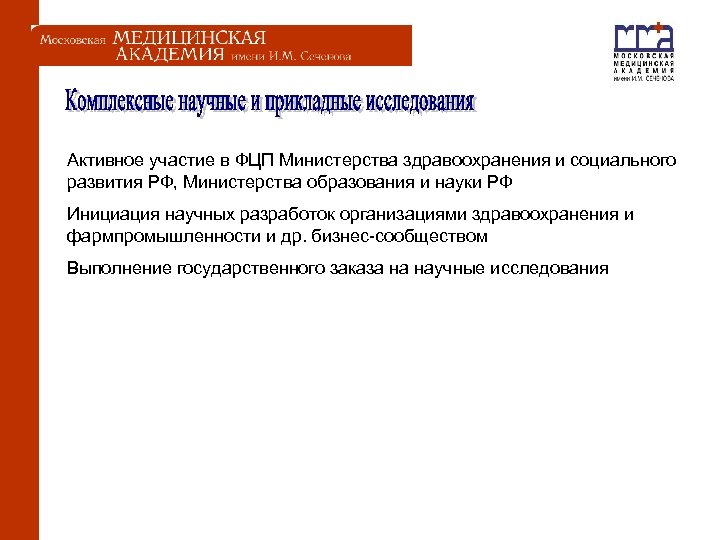  Активное участие в ФЦП Министерства здравоохранения и социального развития РФ, Министерства образования и