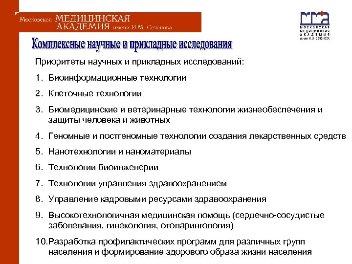  Приоритеты научных и прикладных исследований: 1. Биоинформационные технологии 2. Клеточные технологии 3. Биомедицинские