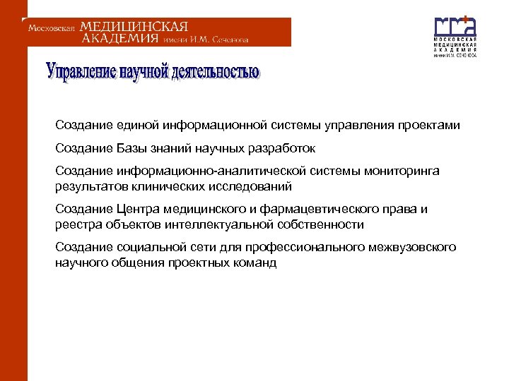  Создание единой информационной системы управления проектами Создание Базы знаний научных разработок Создание информационно-аналитической