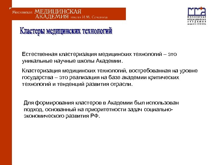  Естественная кластеризация медицинских технологий – это уникальные научные школы Академии. Кластеризация медицинских технологий,