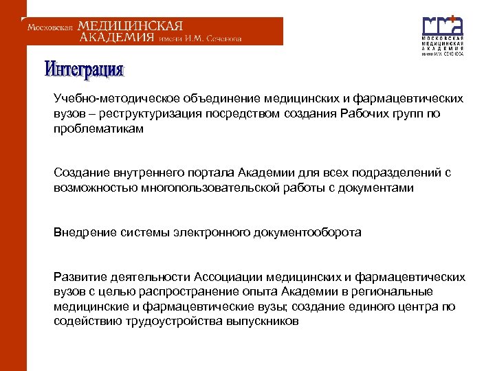  Учебно-методическое объединение медицинских и фармацевтических вузов – реструктуризация посредством создания Рабочих групп по