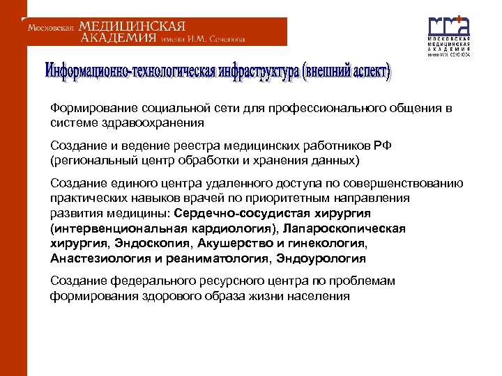  Формирование социальной сети для профессионального общения в системе здравоохранения Создание и ведение реестра