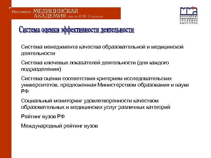  Система менеджмента качества образовательной и медицинской деятельности Система ключевых показателей деятельности (для каждого