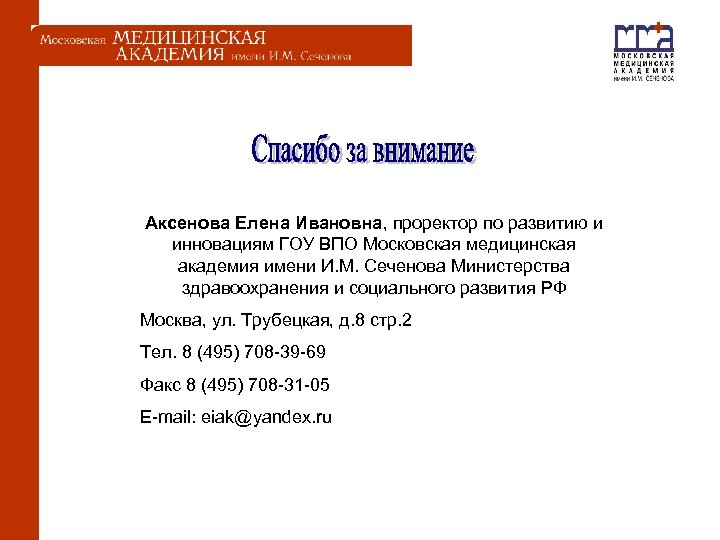  Аксенова Елена Ивановна, проректор по развитию и инновациям ГОУ ВПО Московская медицинская академия