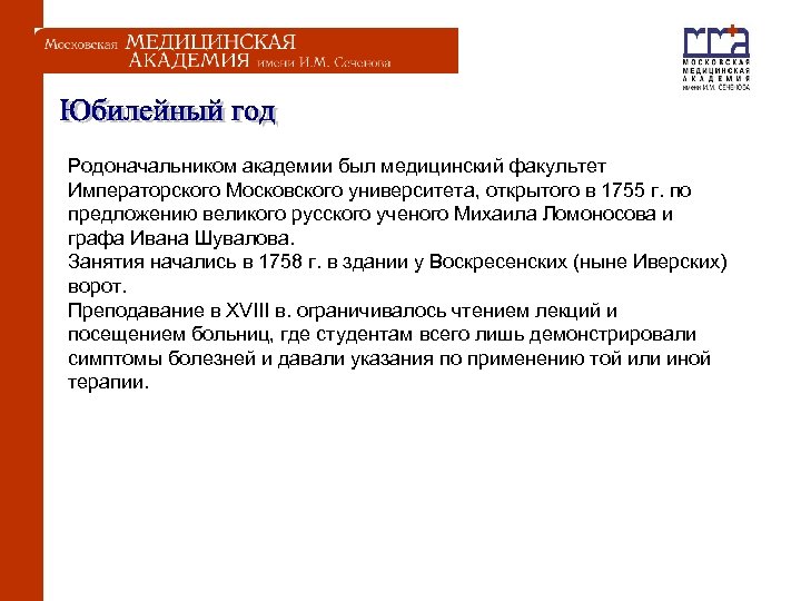  Родоначальником академии был медицинский факультет Императорского Московского университета, открытого в 1755 г. по