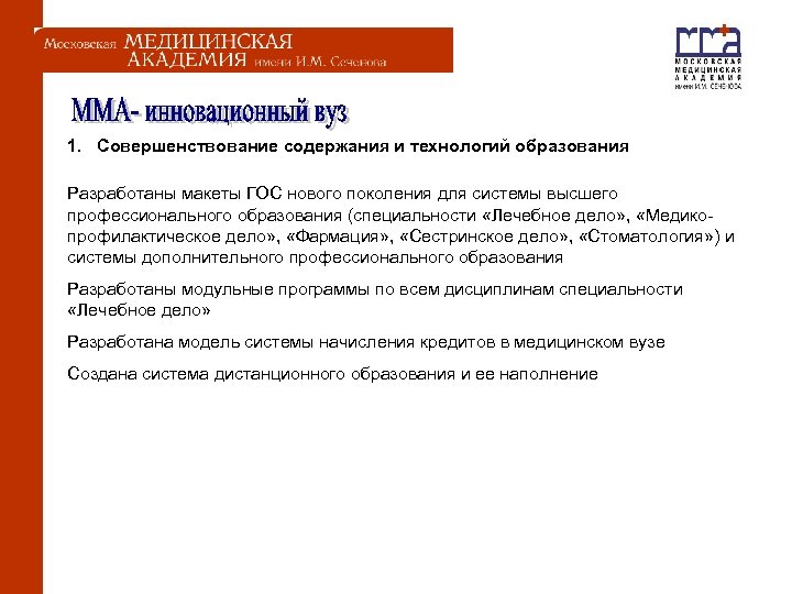  1. Совершенствование содержания и технологий образования Разработаны макеты ГОС нового поколения для системы