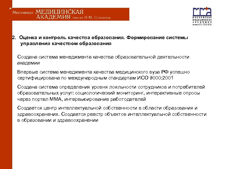  2. Оценка и контроль качества образования. Формирование системы управления качеством образования Создана система