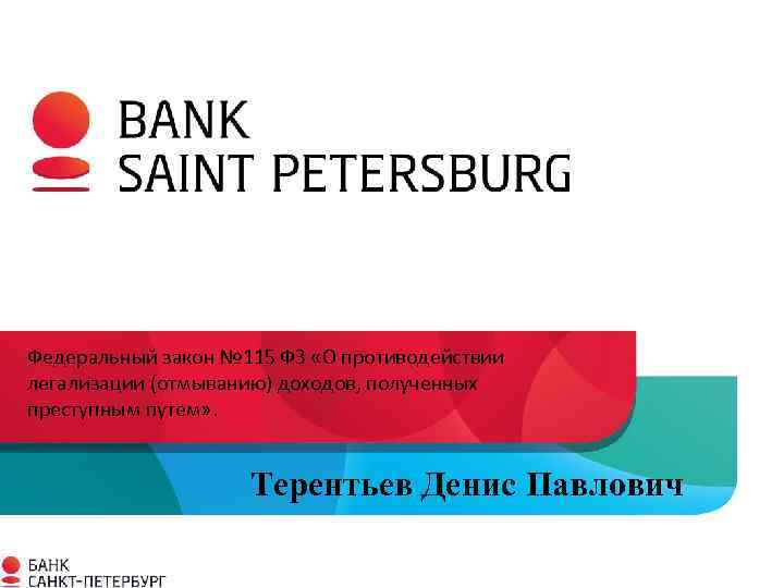 Федеральный закон № 115 ФЗ «О противодействии легализации (отмыванию) доходов, полученных преступным путем» .