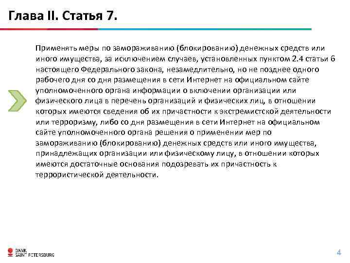 Статья 4 6. Меры по блокированию денежных средств. К каким клиентам банк применяет меры по блокированию. Меры по замораживанию блокированию денежных средств срок. Замораживание денежных средств 115 ФЗ.