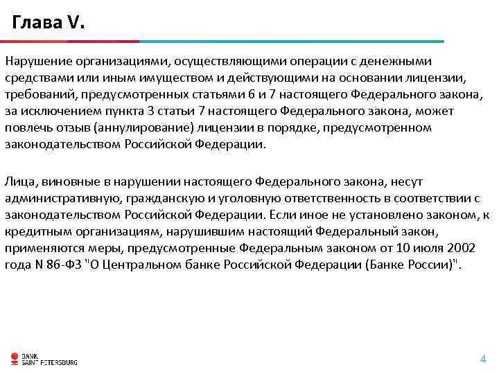 Глава V. Нарушение организациями, осуществляющими операции с денежными средствами или иным имуществом и действующими
