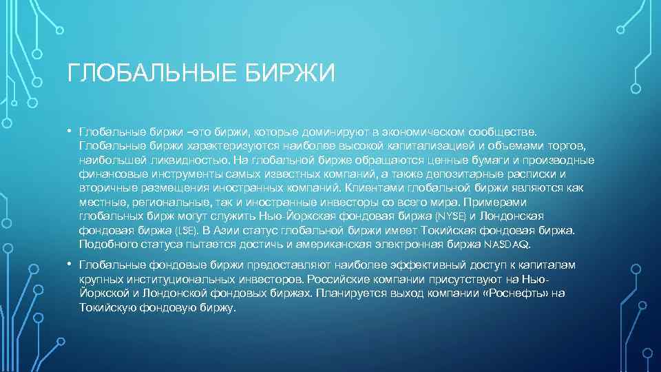 ГЛОБАЛЬНЫЕ БИРЖИ • Глобальные биржи –это биржи, которые доминируют в экономическом сообществе. Глобальные биржи