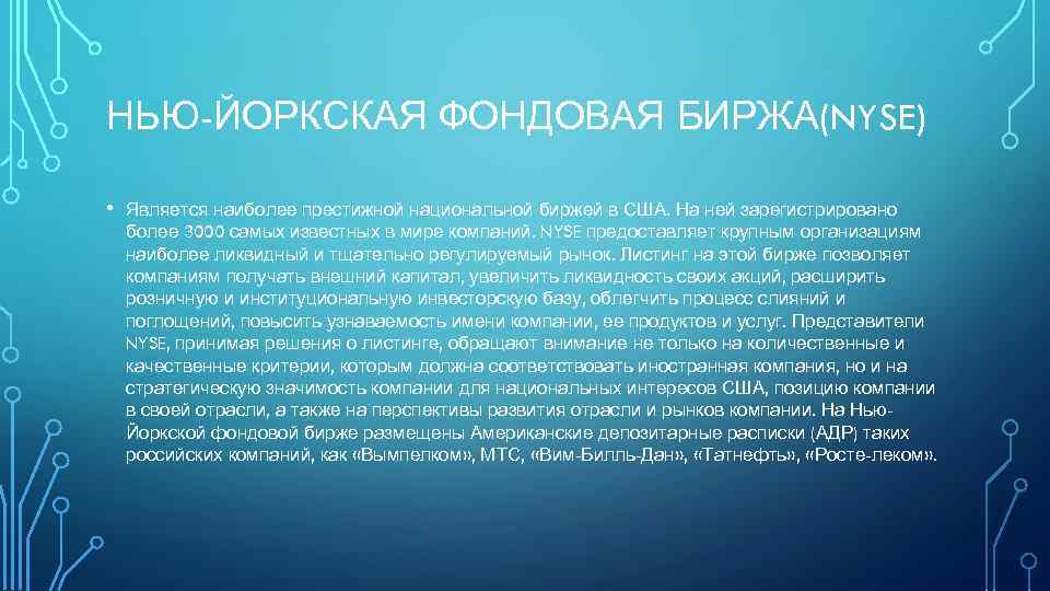 НЬЮ-ЙОРКСКАЯ ФОНДОВАЯ БИРЖА(NYSE) • Является наиболее престижной национальной биржей в США. На ней зарегистрировано