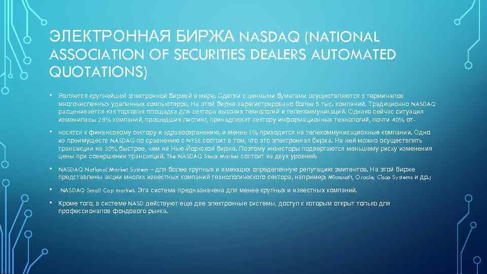 ЭЛЕКТРОННАЯ БИРЖА NASDAQ (NATIONAL ASSOCIATION OF SECURITIES DEALERS AUTOMATED QUOTATIONS) • Является крупнейшей электронной