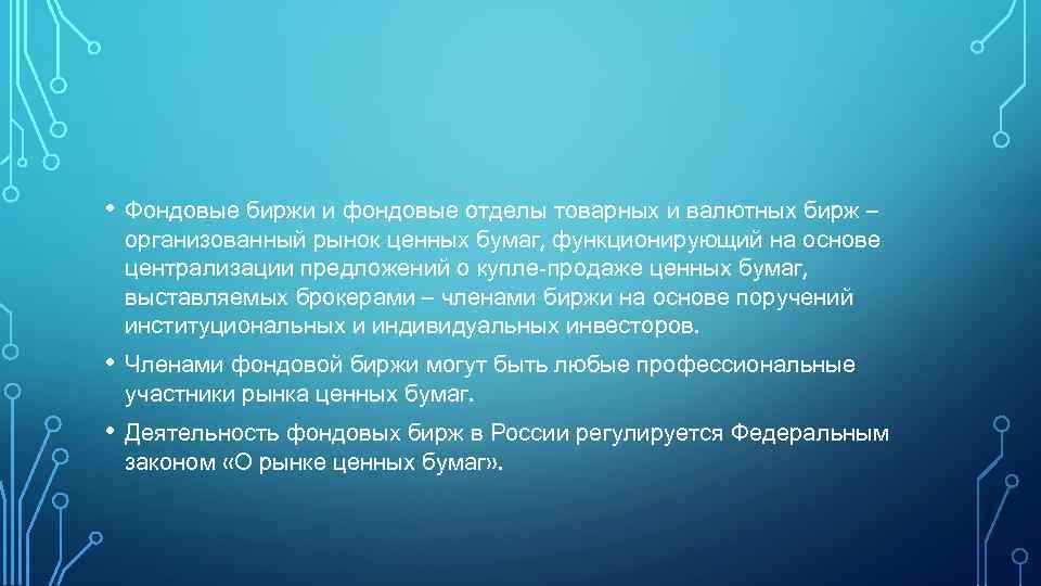  • Фондовые биржи и фондовые отделы товарных и валютных бирж – организованный рынок