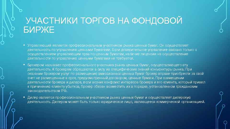 УЧАСТНИКИ ТОРГОВ НА ФОНДОВОЙ БИРЖЕ • Управляющий является профессиональным участником рынка ценных бумаг. Он