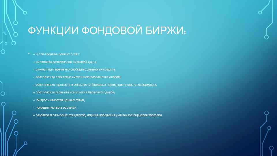 ФУНКЦИИ ФОНДОВОЙ БИРЖИ: • – купля-продажа ценных бумаг; – выявление равновесной биржевой цены; –