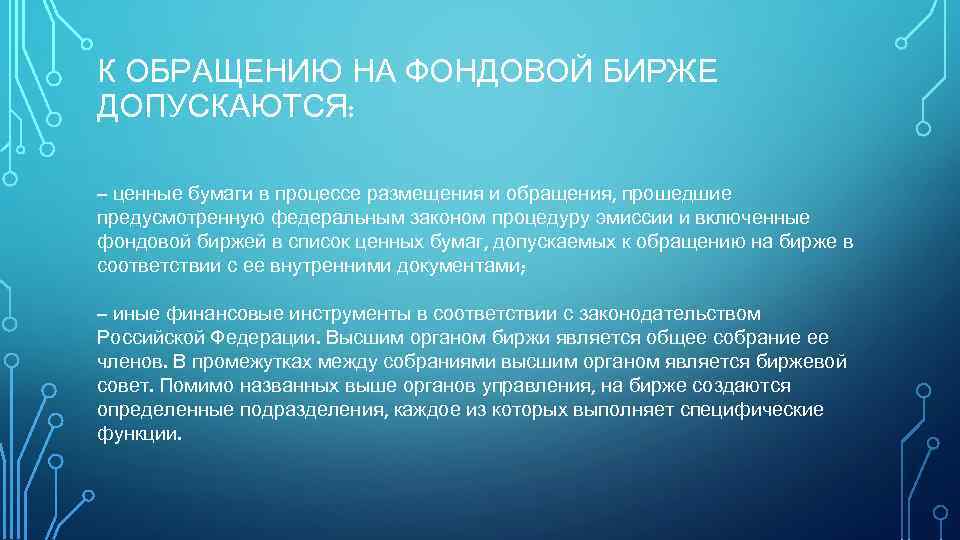 К ОБРАЩЕНИЮ НА ФОНДОВОЙ БИРЖЕ ДОПУСКАЮТСЯ: – ценные бумаги в процессе размещения и обращения,