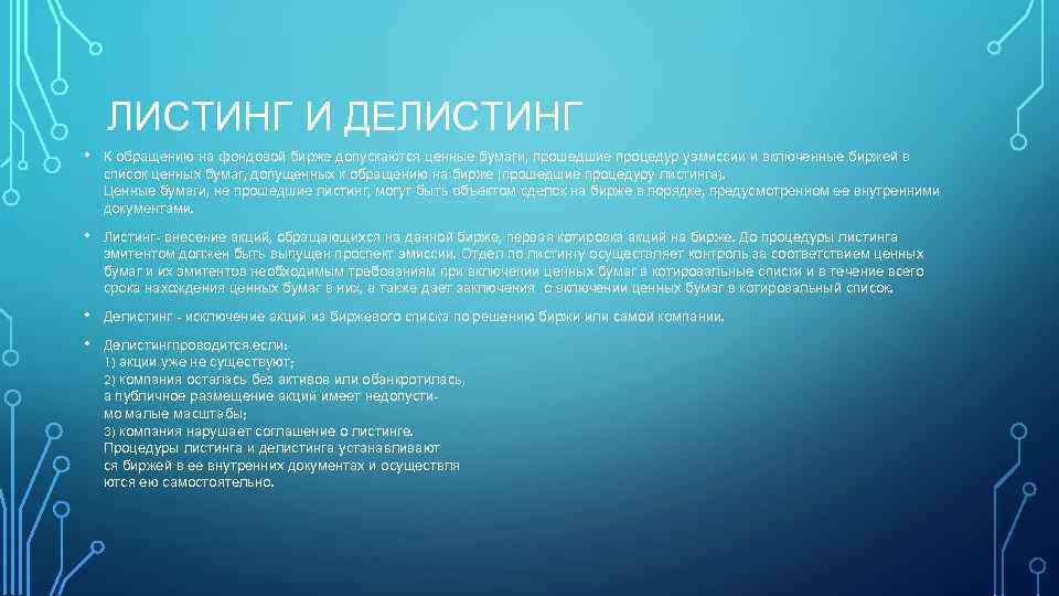 ЛИСТИНГ И ДЕЛИСТИНГ • К обращению на фондовой бирже допускаются ценные бумаги, прошедшие процедур