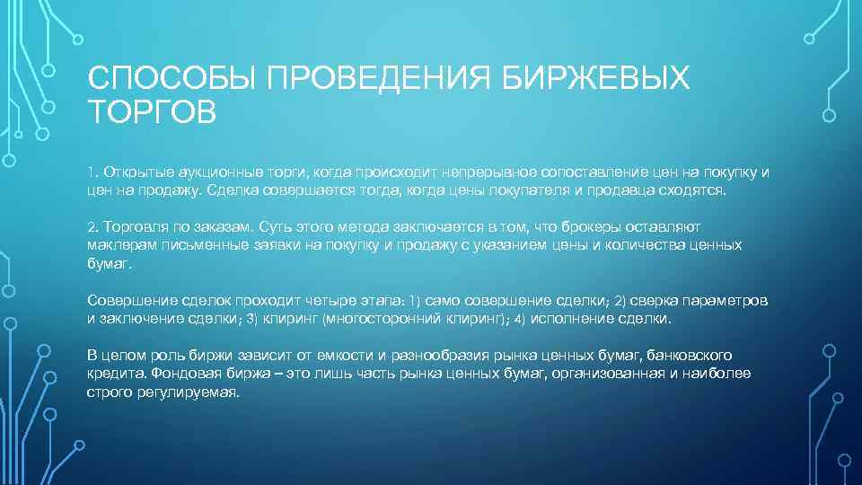 СПОСОБЫ ПРОВЕДЕНИЯ БИРЖЕВЫХ ТОРГОВ 1. Открытые аукционные торги, когда происходит непрерывное сопоставление цен на