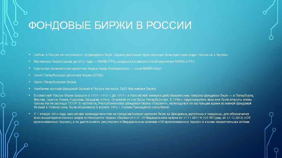 ФОНДОВЫЕ БИРЖИ В РОССИИ • Сейчас в России насчитывается 10 фондовых бирж. Однако реальные