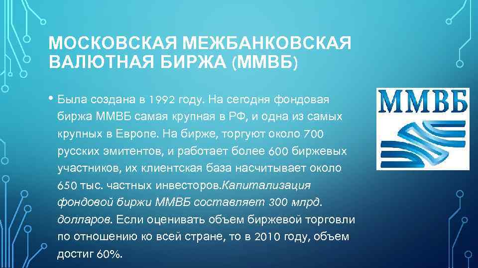 МОСКОВСКАЯ МЕЖБАНКОВСКАЯ ВАЛЮТНАЯ БИРЖА (ММВБ) • Была создана в 1992 году. На сегодня фондовая