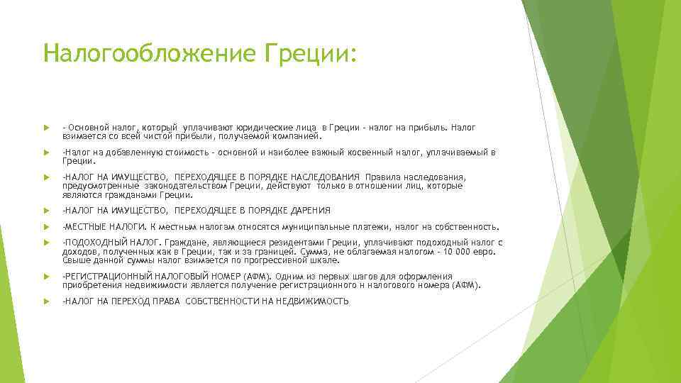 Налогообложение Греции: - Основной налог, который уплачивают юридические лица в Греции – налог на