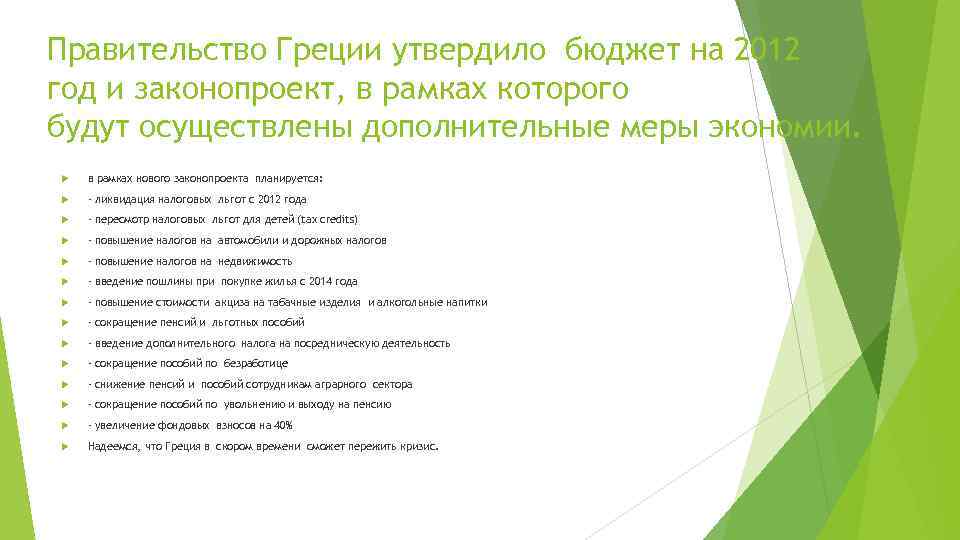 Правительство Греции утвердило бюджет на 2012 год и законопроект, в рамках которого будут осуществлены