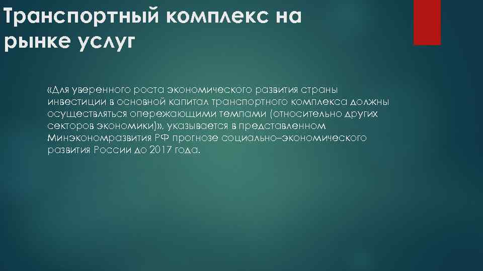 Транспортный комплекс на рынке услуг «Для уверенного роста экономического развития страны инвестиции в основной