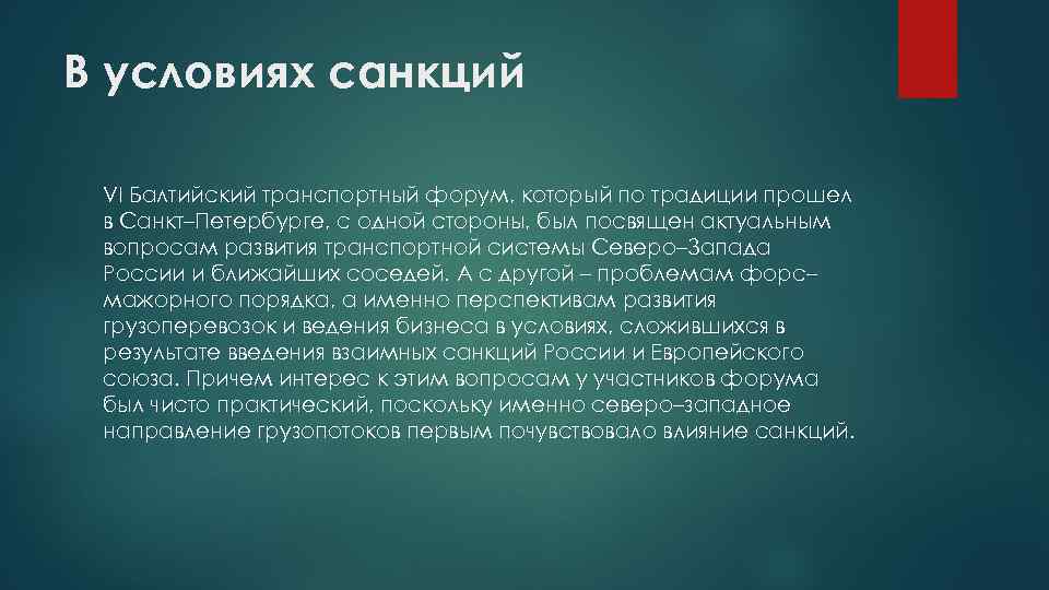 В условиях санкций VI Балтийский транспортный форум, который по традиции прошел в Санкт–Петербурге, с
