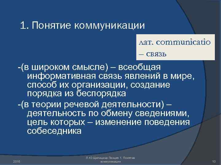1. Понятие коммуникации лат. communicatio – связь -(в широком смысле) – всеобщая информативная связь