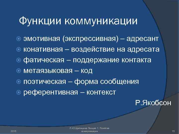 Функции коммуникации эмотивная (экспрессивная) – адресант конативная – воздействие на адресата фатическая – поддержание