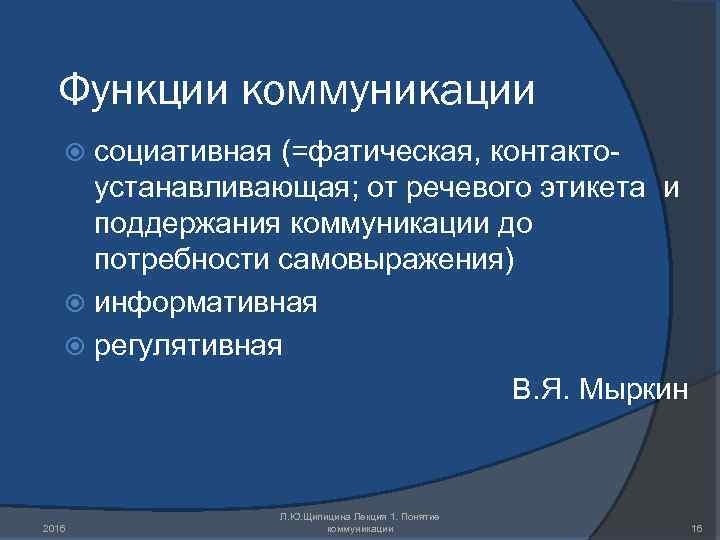 Функции коммуникации социативная (=фатическая, контактоустанавливающая; от речевого этикета и поддержания коммуникации до потребности самовыражения)