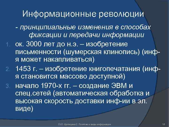 Информационные революции - принципиальные изменения в способах фиксации и передачи информации 1. ок. 3000