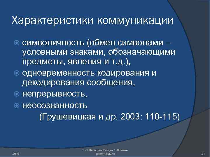 Характеристики коммуникации символичность (обмен символами – условными знаками, обозначающими предметы, явления и т. д.