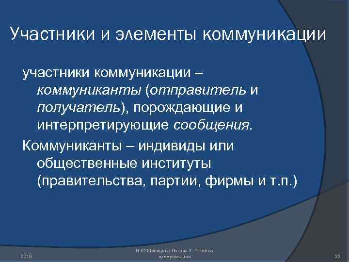 Участники и элементы коммуникации участники коммуникации – коммуниканты (отправитель и получатель), порождающие и интерпретирующие