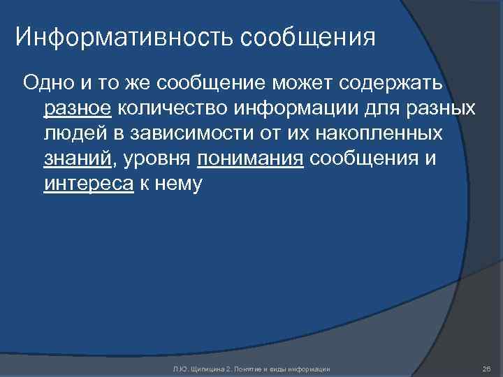 Информативность сообщения Одно и то же сообщение может содержать разное количество информации для разных