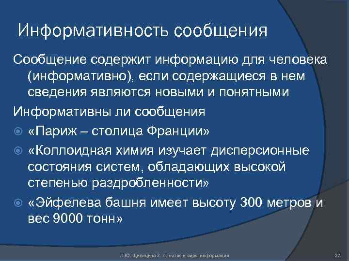 Информативность сообщения Сообщение содержит информацию для человека (информативно), если содержащиеся в нем сведения являются