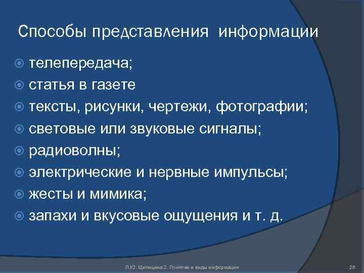 Способы представления информации телепередача; статья в газете тексты, рисунки, чертежи, фотографии; световые или звуковые