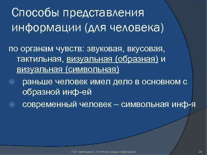 Способы представления информации (для человека) по органам чувств: звуковая, вкусовая, тактильная, визуальная (образная) и