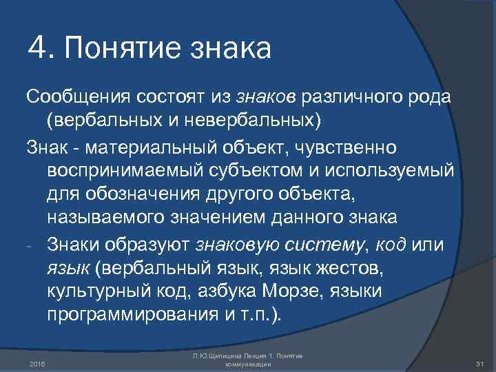 4. Понятие знака Сообщения состоят из знаков различного рода (вербальных и невербальных) Знак -