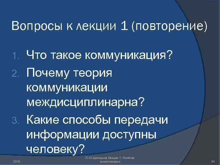 Вопросы к лекции 1 (повторение) Что такое коммуникация? 2. Почему теория коммуникации междисциплинарна? 3.