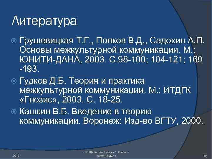 Литература Грушевицкая Т. Г. , Попков В. Д. , Садохин А. П. Основы межкультурной