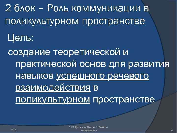 2 блок – Роль коммуникации в поликультурном пространстве Цель: создание теоретической и практической основ