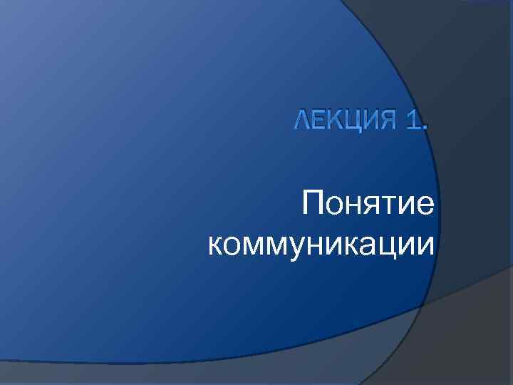 ЛЕКЦИЯ 1. Понятие коммуникации 