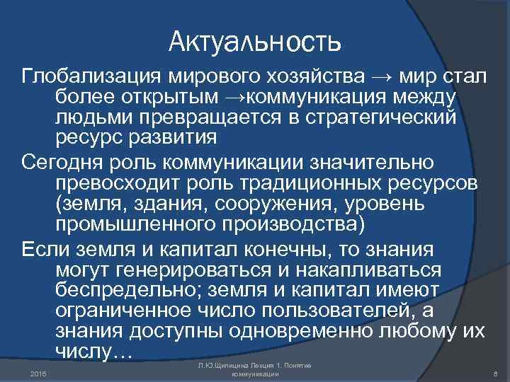 Актуальность Глобализация мирового хозяйства → мир стал более открытым →коммуникация между людьми превращается в