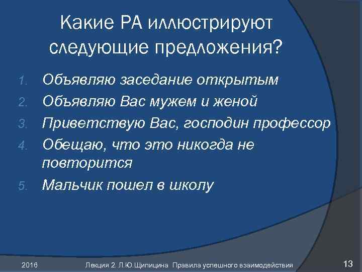 Какие РА иллюстрируют следующие предложения? 1. 2. 3. 4. 5. 2016 Объявляю заседание открытым